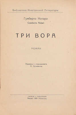 Нотари Г. Три вора. Роман / Пер. с итал. А. Буткевича. М.; Л.: Земля и фабрика, 1925.